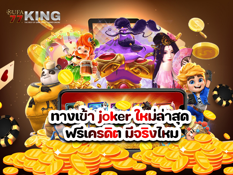 ทางเข้า joker ใหม่ล่าสุด ฟรีเครดิต มีจริงไหม
