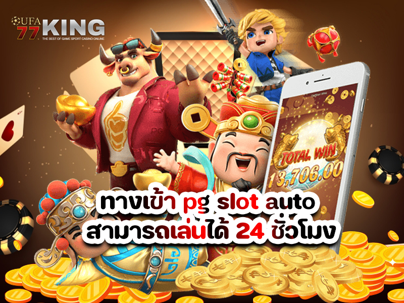 ทางเข้า pg slot auto สามารถเล่นได้ 24 ชั่วโมง