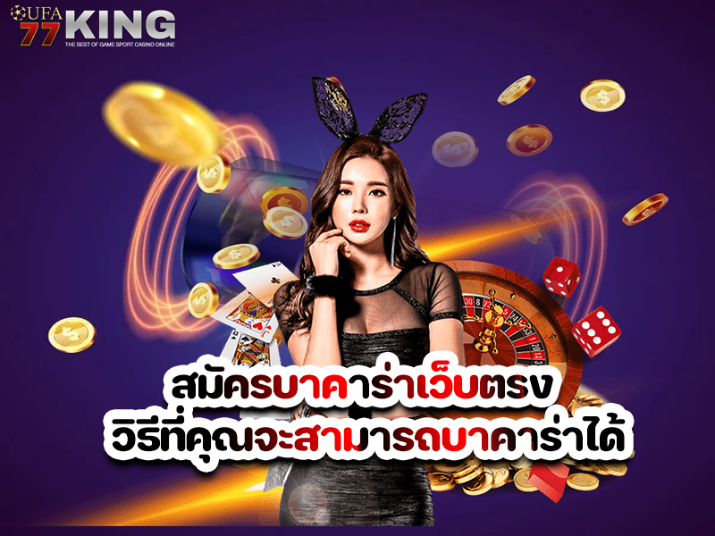 สมัครบาคาร่าเว็บตรง วิธีที่คุณจะสามารถบาคาร่าได้