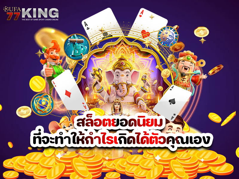 สล็อตยอดนิยม ที่จะทำให้กำไรเกิดได้ตัวคุณเอง